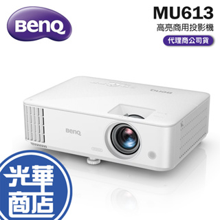 【限量優惠】新上市 BenQ MU613 4000流明 WUXGA 解析度 高亮商用投影機 明基 公司貨 光華商場