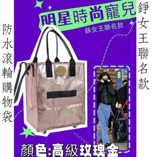 成本出清‼️現貨秒出🔥大容量✨限量購物推車袋✨全新品｜玫瑰金| 防水 折疊 旅行包 滾輪推車 購物車 大型 購物袋