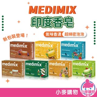 MEDIMIX 印度香皂 綠寶石皇室藥草浴 肥皂 香皂 美肌皂 藥草浴皂 125g 草本 檀香【小麥購物】【S100】