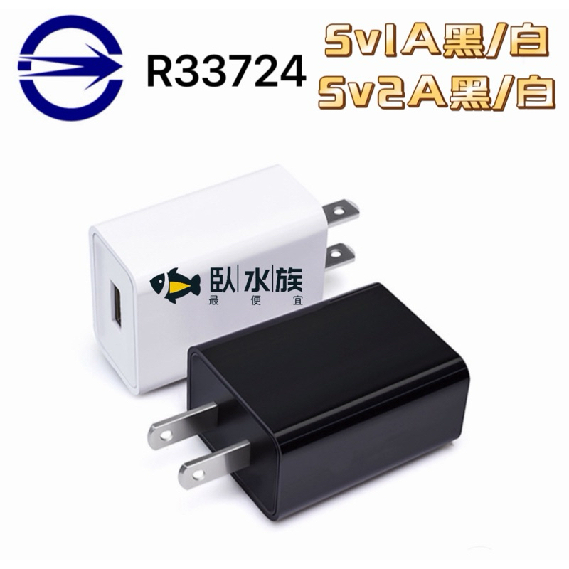 【臥水族】【台灣商檢認證】5V2A 充電器 過充保護 手機豆腐頭 插頭 USB充電器 BSMI R33724