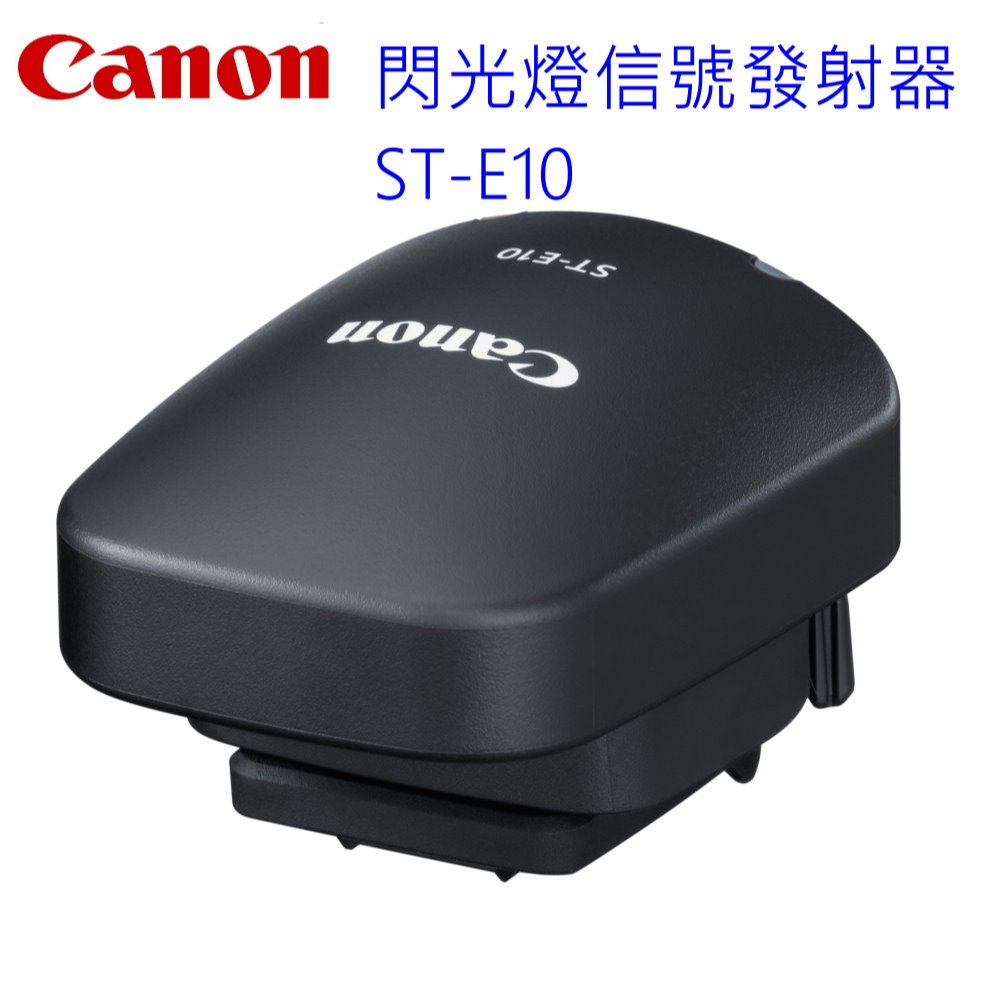 [現貨] CANON 原廠閃光燈信號發射器ST-E10~台灣佳能公司貨