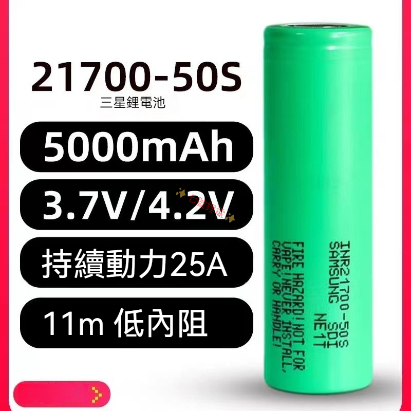 全新三星 INR21700-50S 5000mAh 低内阻大動力鋰電池 30A放電(目前21700最高規格)