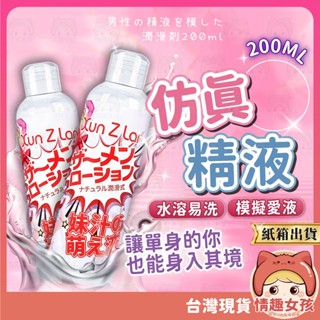 【隔日到貨 紙箱出貨】模擬精液潤滑液200ml 24H出貨 模擬精液 模擬愛液 潤滑液 視覺誘惑 水溶性潤滑液 情趣用品