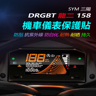 SYM三陽DRG二代儀表保護貼（防止儀表曬壞、白化）新DRGBT158儀錶犀牛皮保護貼 機車螢幕保護貼 碼表保護貼