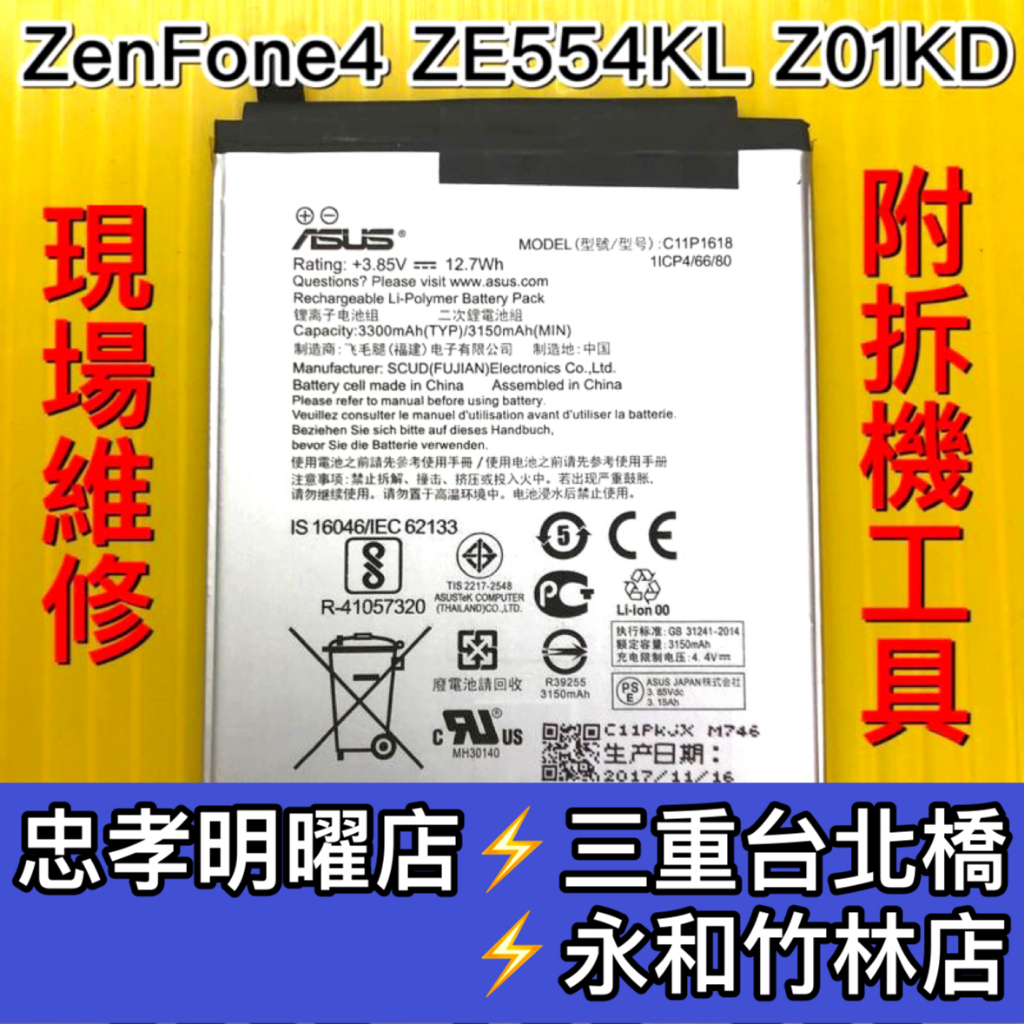 華碩 ASUS ZenFone4 電池 ZE554KL電池  Z01KD 電池維修 電池更換 zenfone4 換電池