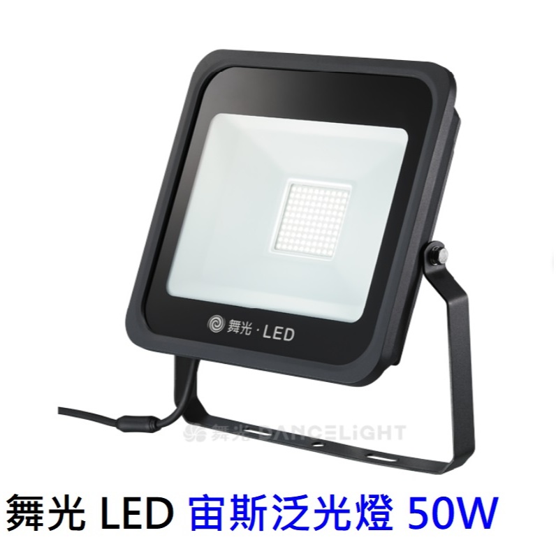 舞光 LED宙斯泛光燈50W 黃光/白光 防水IP66 投光燈 戶外探照燈