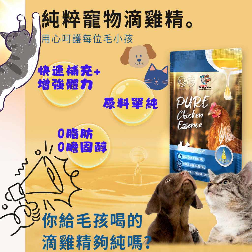 [DM小舖]純粹 滴雞精 寵物營養 犬貓用 常溫 犬貓營養雞精 補充體力活力 增強營養補充 老犬 老貓 懷孕安心 補充品