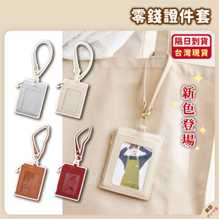 【現貨·免運·隔日到貨】日本 3COINS 悠遊卡套 零錢證件套 證件夾套 識別證 卡套 卡夾 頸掛繩 證件夾