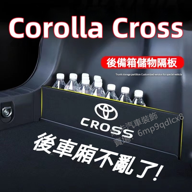 豐田 TOYOTA Corolla Cross 擋板 行李箱 收納盒 後車廂整理盒儲物箱 汽車收納箱 後備箱隔板CC專用