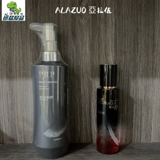 【迅猛髮品】公司貨 ALAZUO 亞拉佐｜ PRP精華活芯霜 500ml 護髮 黑鑽植萃賦活露 100ml 現貨