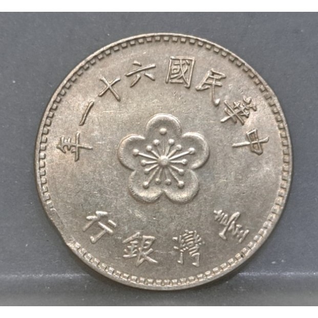 幣1159 民國61年1元硬幣 變體缺料