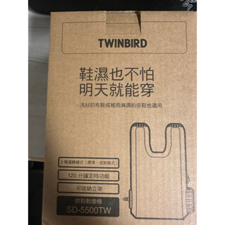 TWINBIRD 烘鞋乾燥機 棕色 SD-5500TW