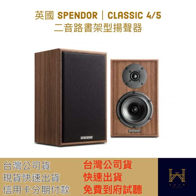 英國 SPENDOR｜Classic 4/5  二音路書架型揚聲器（信用卡付款，台灣公司貨，快速出貨）