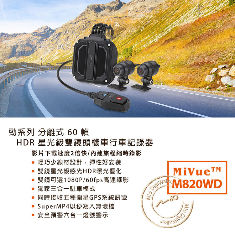 【緯悍汽機車專業安裝】 Mio M820WD 勁系列 HDR星光級雙鏡頭機車行車記錄器(贈64G卡)行車紀錄器 到府安裝