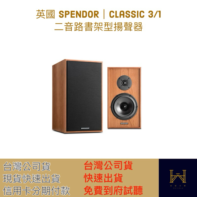 英國 SPENDOR｜Classic 3/1  二音路書架型揚聲器（信用卡分期付款，台灣公司貨，馬上出貨）