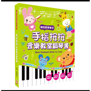 幼福童書手指按按音樂教室鋼琴書（全新）