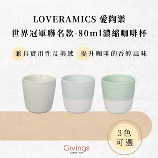 【LOVERAMICS 愛陶樂】Dale Harris 冠軍聯名咖啡杯(3色) - 80ml濃縮咖啡杯 陶瓷杯 咖啡杯
