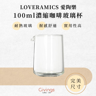 【LOVERAMICS 愛陶樂】 100ml濃縮咖啡玻璃杯 玻璃咖啡壺 濃縮單口杯 濃縮Shot杯 濃縮量杯 迷你玻璃杯