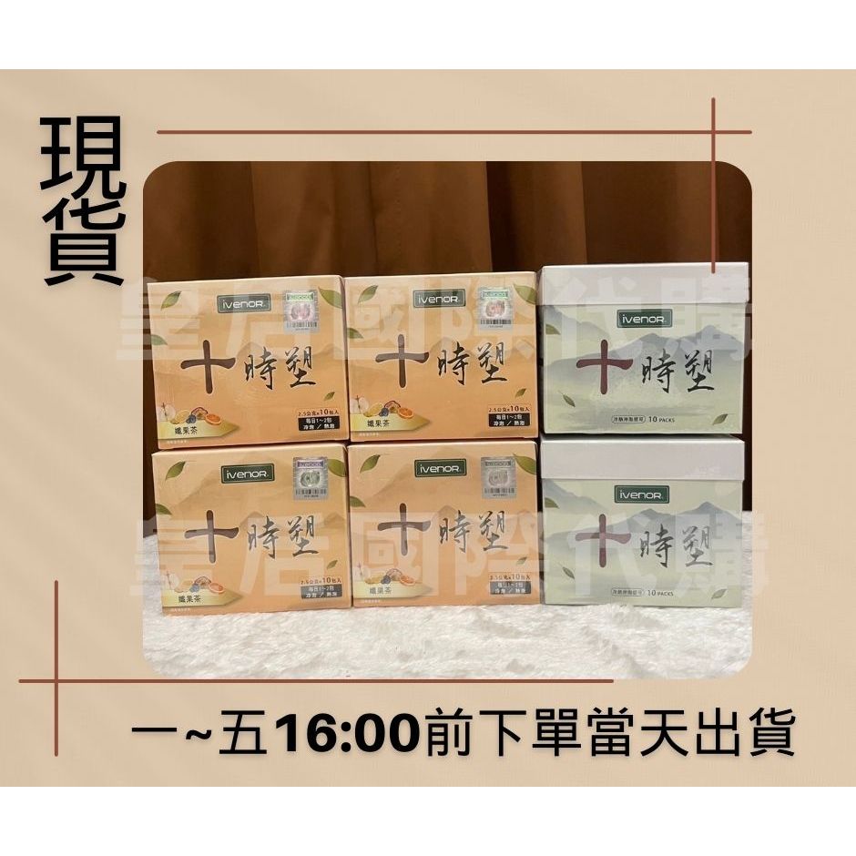 【IVENOR】十時塑 花草茶/孅果茶 10包/盒