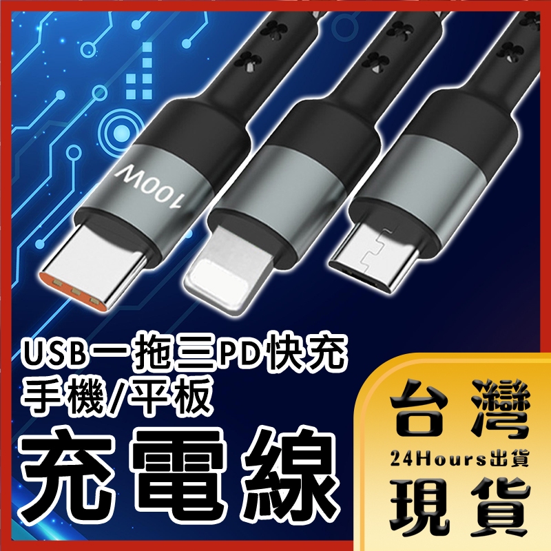 【台灣24H快速出貨】USB轉Micro USB TypeC 蘋果一拖三 PD快充 6A100W 手機/平板充電編織線