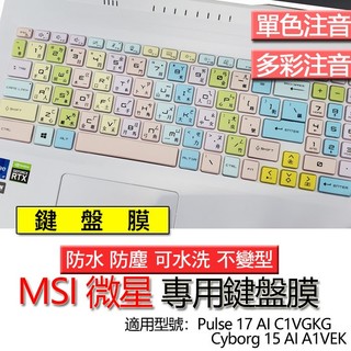 MSI 微星 Pulse 17 AI C1VGKG Cyborg 15 AI A1VEK 注音 繁體 鍵盤膜 鍵盤套 鍵