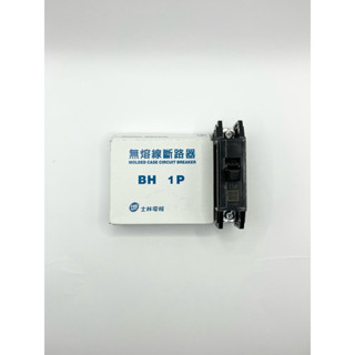 《原廠公司貨》士林電機_無熔絲斷路器/無熔線斷路器/無熔絲開關 BH1P；量大可聊聊詢問