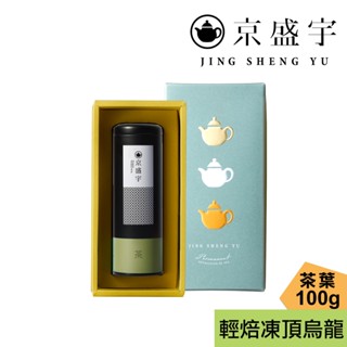 【京盛宇】心願禮盒｜輕焙凍頂烏龍100g罐裝茶葉(100%臺灣茶葉/附提袋)｜伴手禮｜年節送禮｜生日禮盒