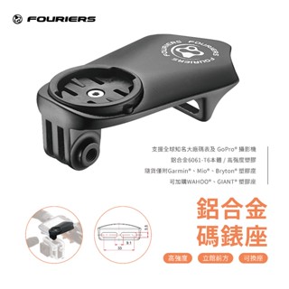 【FOURIERS 官方旗艦店 】 HA-S014 碼錶座 可裝置於立管前方