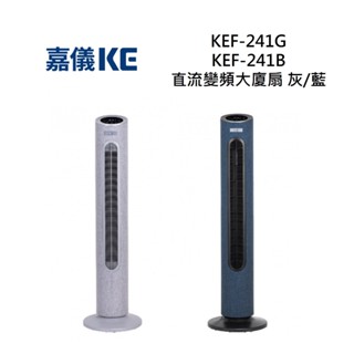 KE嘉儀 KEF-241G / KEF-241B 直流變頻大廈扇 KEF-241 全新公司貨