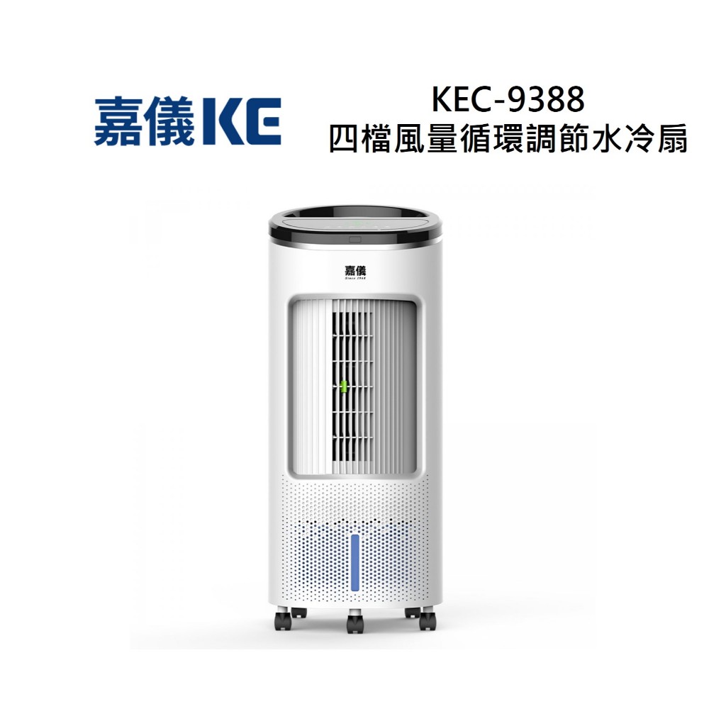 KE嘉儀 KEC-9388 四檔風量循環調節水冷扇 KEC9388 全新公司貨