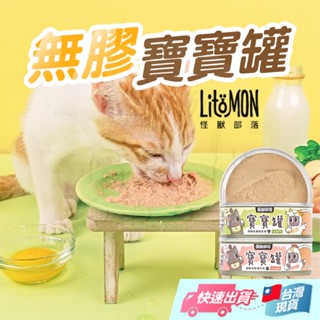 【怪獸部落】怪獸部落 寶寶無膠主食罐 寶寶罐 幼貓罐 孕母貓 腸胃 貓罐頭 貓主食罐 幼貓主食罐