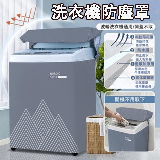 臺灣出貨 洗衣機套 洗衣機防塵罩 【直立上開式】洗衣機 洗衣機防水套 防曬 防塵套 洗衣機罩 洗衣機套 波輪洗衣機通用