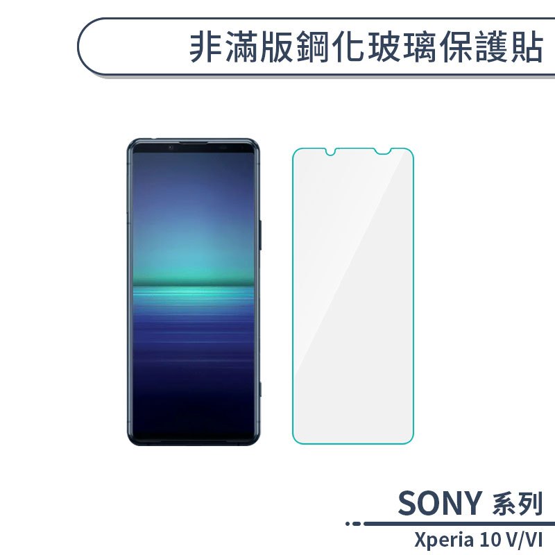 SONY Xperia 10 V/VI 非滿版鋼化玻璃保護貼 玻璃貼 鋼化膜 保護膜 螢幕貼 9H鋼化玻璃 H06X3