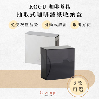 【KOGU】抽取式咖啡濾紙收納盒（兩款可選）日本製 下村企販 防塵 濾紙架