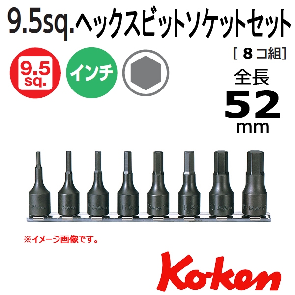 開發票 日本製造  KOKEN  3/8 三分六角起子頭套筒  8件組  RS3012M/8-L52