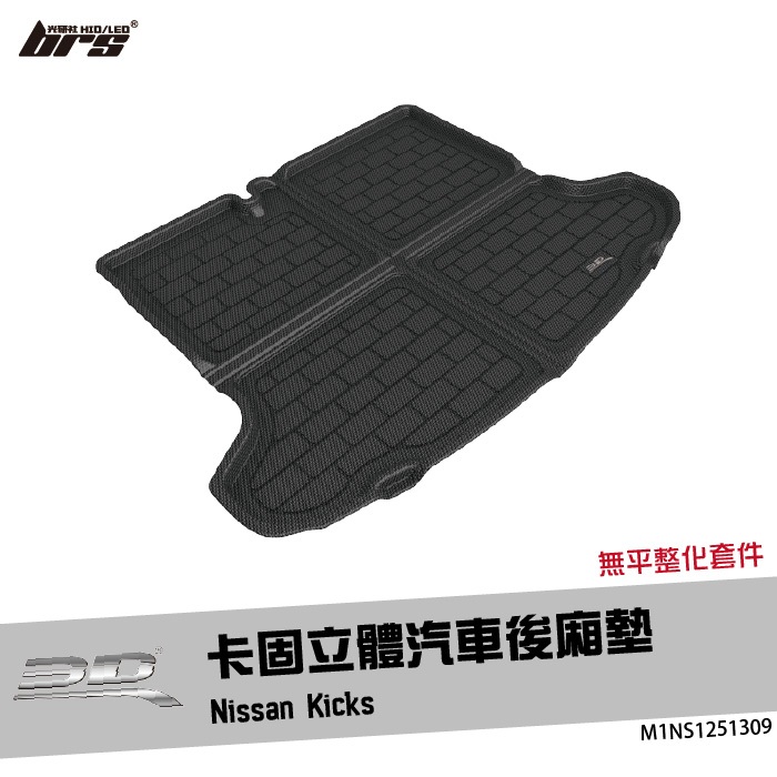 【brs光研社】M1NS1251309 3D Mats Kicks 卡固 立體 後廂墊 Nissan 日產 防水 止滑