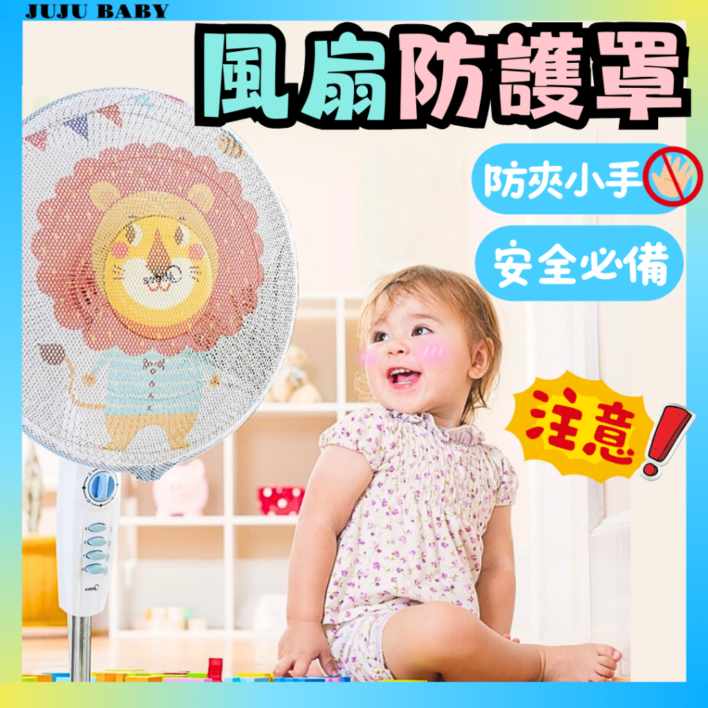🔥台灣24H速發🔥J3 風扇防護罩 寶寶防夾手風扇罩 卡通風扇防護罩 防護網罩 兒童保護套 風扇網罩 電風扇罩 保護罩