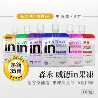 【新口味上架！現貨秒發】森永 威德in果凍 180g 威德果凍能量飲 運動補給 綜合礦物質 威德果凍 威德 能量