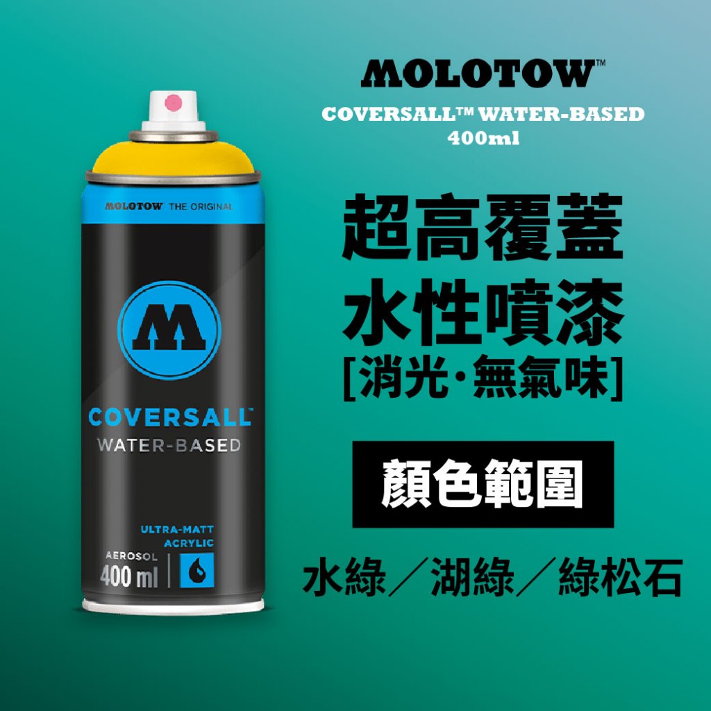 德國 MOLOTOW 魔樂塗 超高覆蓋水性噴漆 水綠/湖綠/綠松石 噴罐 400ml 消光