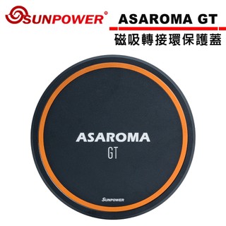 SUNPOWER ASAROMA GT 磁吸轉接環保護蓋