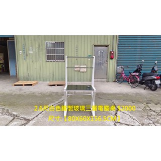 【安鑫】新北土城二手家具~2.6尺白色鐵製烤黑強化玻璃三層書桌 電腦桌 工作桌 OA桌!【A2844】