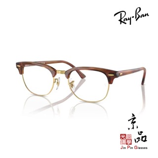 【RAYBAN】RB5154 8375 53mm 茶沙沙 新色 雷朋眼鏡 公司貨 JPG京品眼鏡 5154