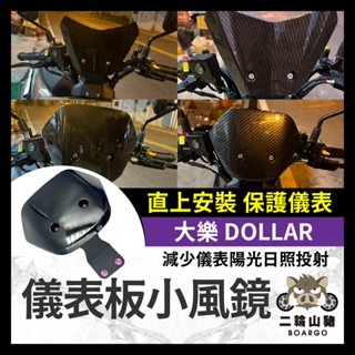 二輪山豬🌟光陽 大樂 Dollar 125 150 儀表板小風鏡 風鏡 大樂改裝 擋風遮陽 卡夢風鏡 大樂風鏡