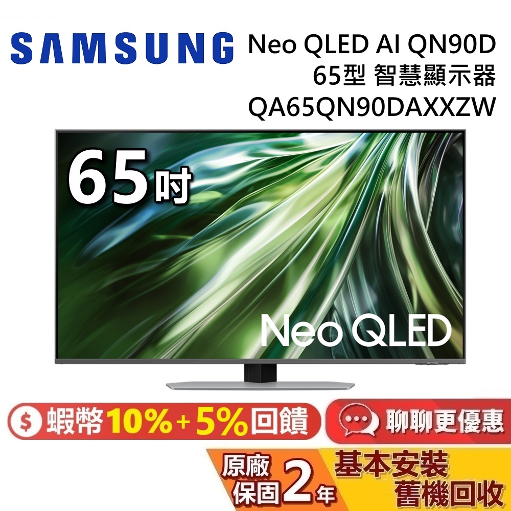 SAMSUNG 三星 65吋 QA65QN90DAXXZW 智慧顯示器 Neo QLED AI QN90D 三星電視