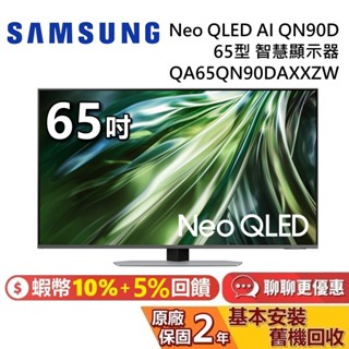 SAMSUNG 三星 65吋 QA65QN90DAXXZW (聊聊再折) 智慧顯示器 Neo QLED AI QN90D