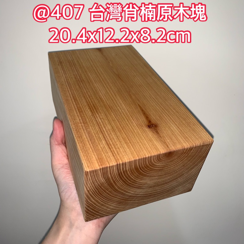 【PEI】@407 現貨 S 台灣肖楠木塊 原木塊 重油 重香 創作材料 藝品底座20.4x12.2x8.2cm