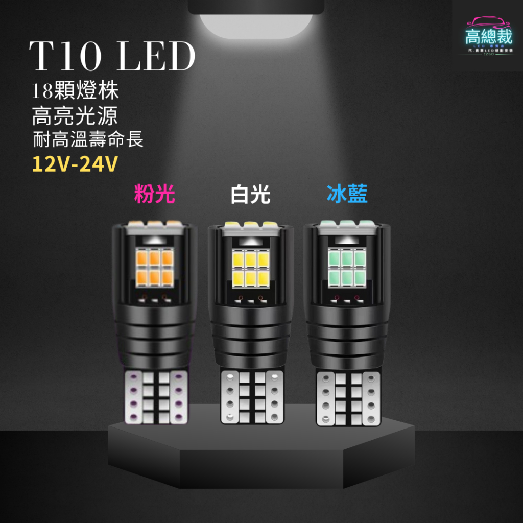 【高總裁LED 】台灣現貨 T10 18顆LED 小燈 12V24V  高亮 方向燈 車門燈 閱讀燈 腳底燈 車燈