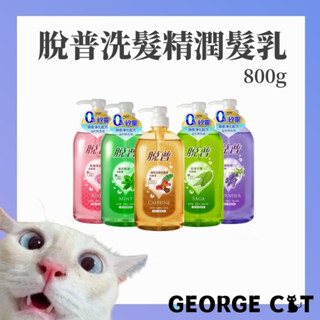【喬治貓】脫普洗髮精 潤髮乳 800g 控油平衡 輕盈保濕 清涼潔淨 強健髮根 咖啡因 全系列 / 超取 宅配