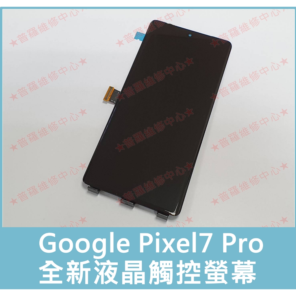 ★普羅維修中心★谷歌Google Pixel7 Pro 全新液晶觸控螢幕 總成 面板 Pixel 7 Pro P7P