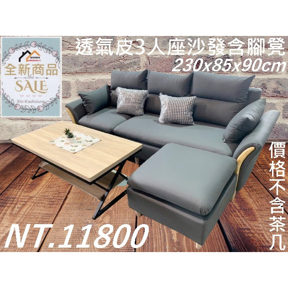 高雄駿喨二手貨家具(二手及全新買賣)---【全新】3人座沙發 三人座 透氣皮沙發 三件式 組合沙發 腳凳 客廳椅